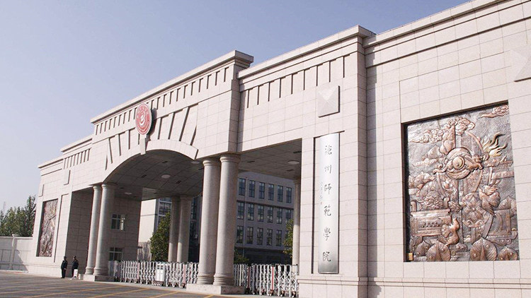 沧州师范学院首页