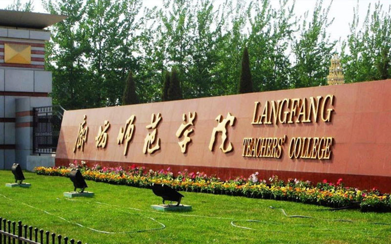 廊坊师范学院首页