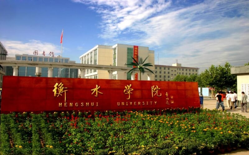 衡水学院首页