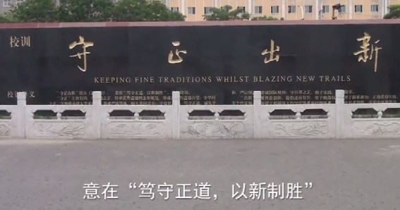 校训