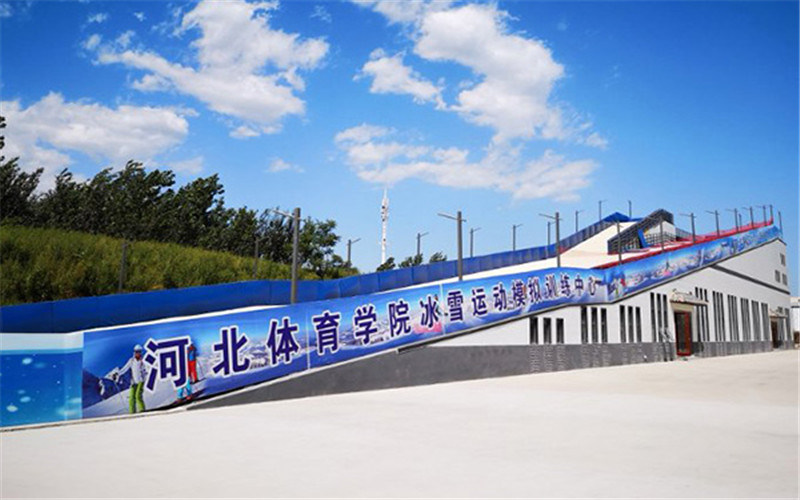 冰雪运动中心