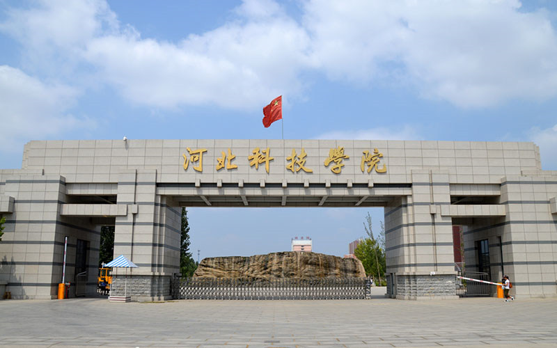 河北科技学院首页
