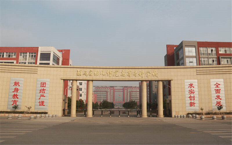 驻马店幼儿师范高等专科学校首页