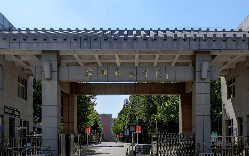 安阳师范学院首页