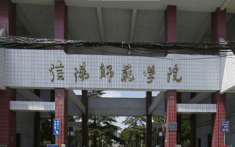 信阳师范大学首页