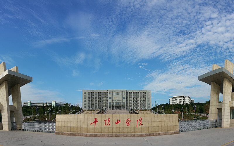 平顶山学院首页