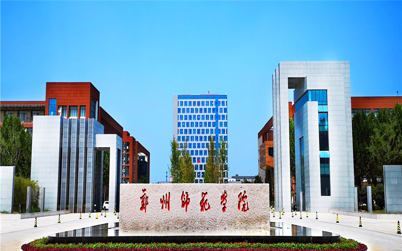 郑州师范学院首页