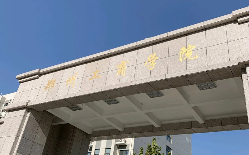 郑州工商学院首页