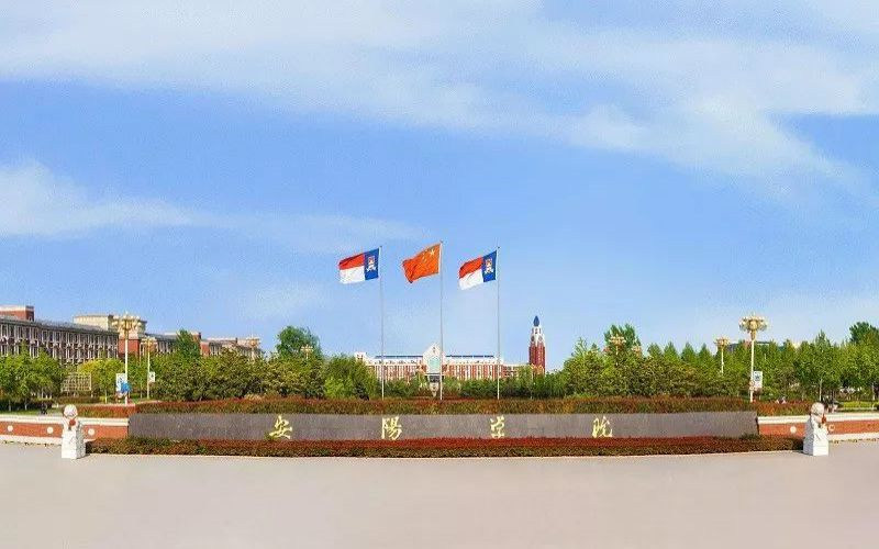安阳学院首页