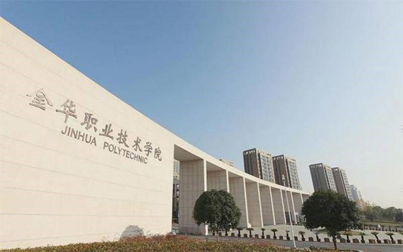金华职业技术学院首页