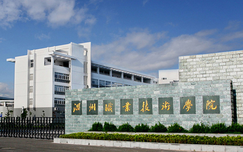 温州职业技术学院首页