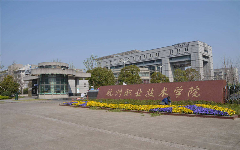 杭州科技职业技术学院首页
