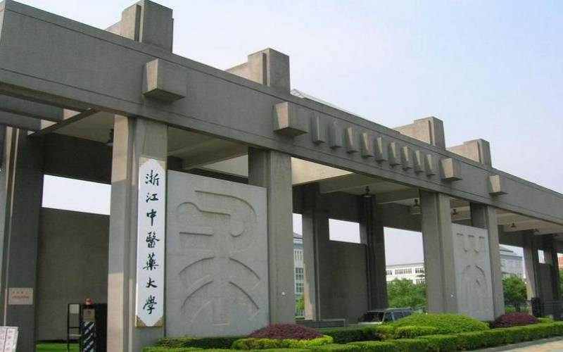 浙江中医药大学首页