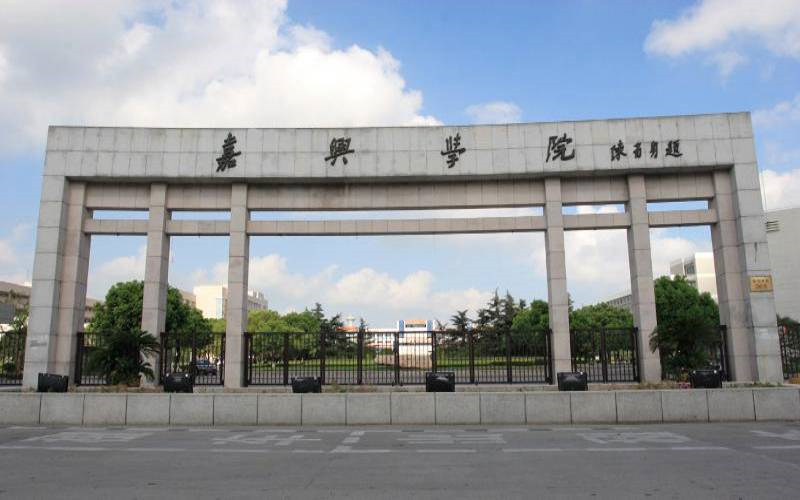 嘉兴大学首页