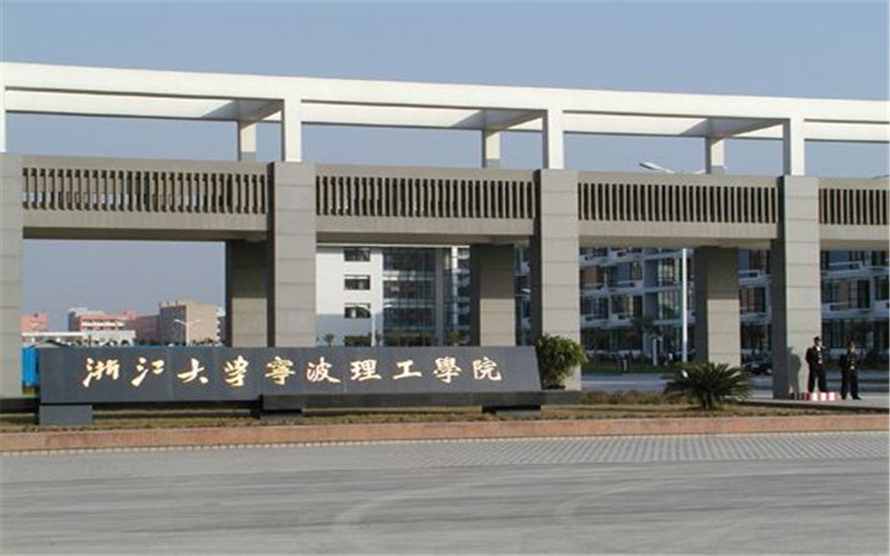 浙大宁波理工学院首页