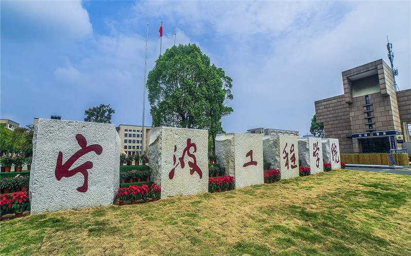 宁波工程学院首页
