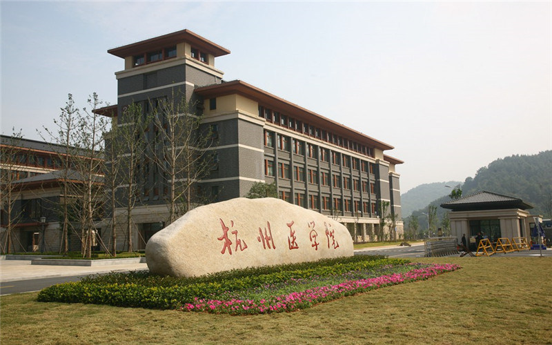 杭州医学院首页