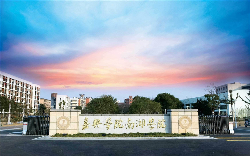嘉兴南湖学院首页