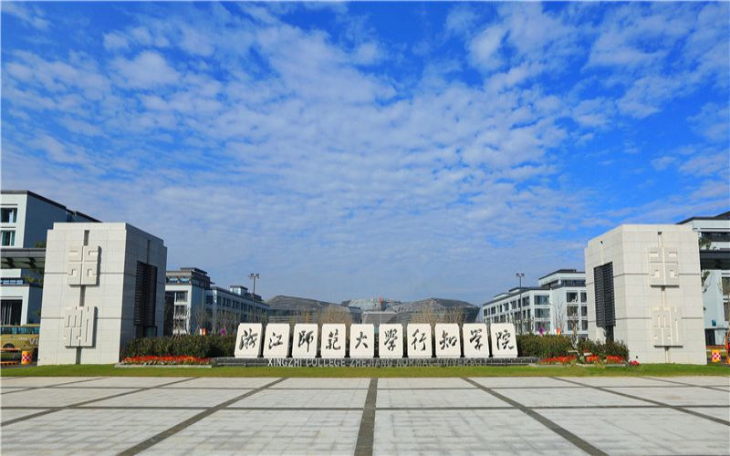浙江师范大学行知学院首页