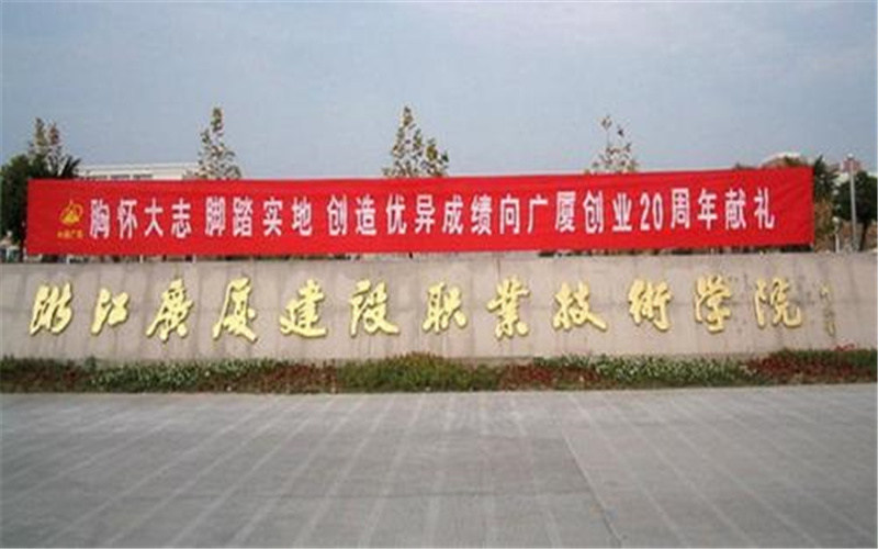 浙江广厦建设职业技术大学首页