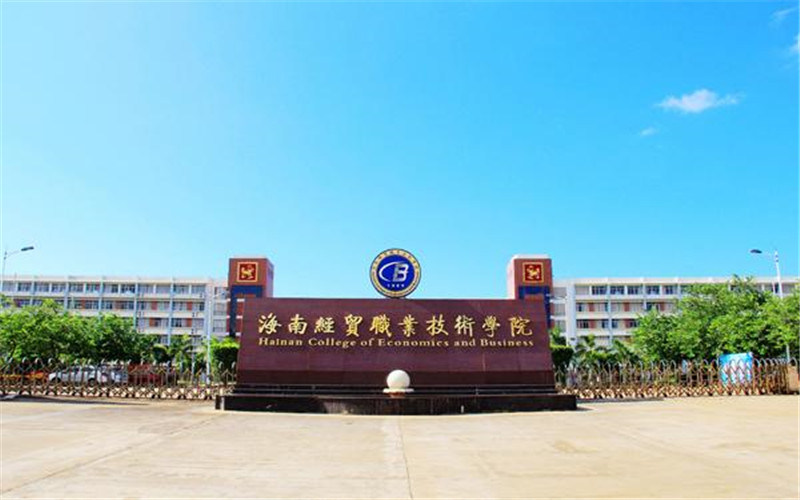 海南经贸职业技术学院首页