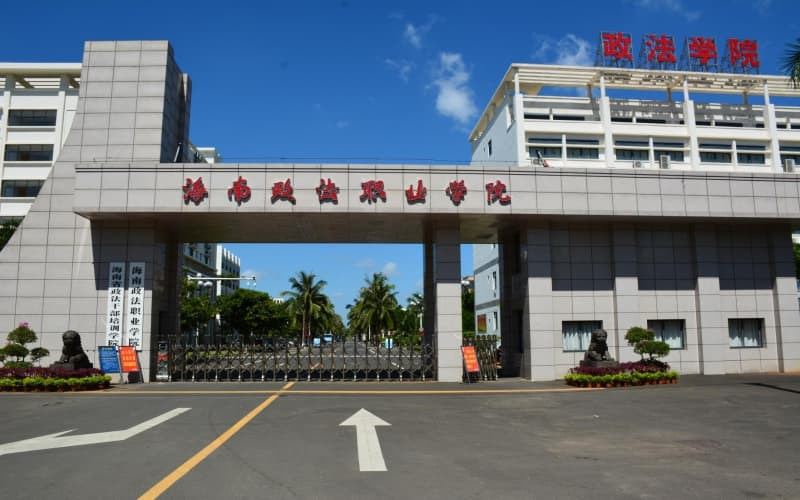 海南政法职业学院首页