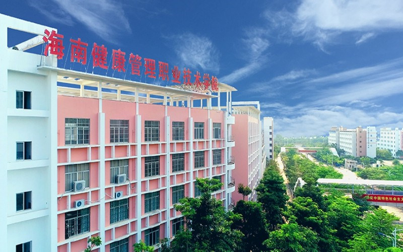 海南健康管理职业技术学院首页