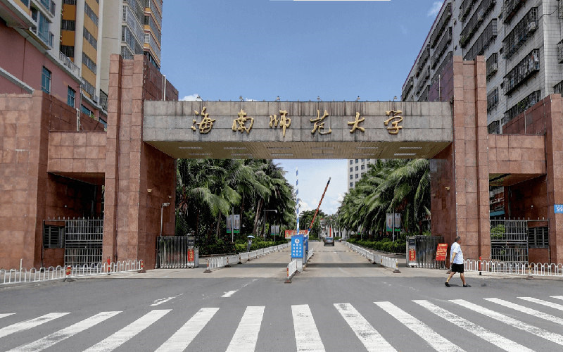 海南师范大学首页