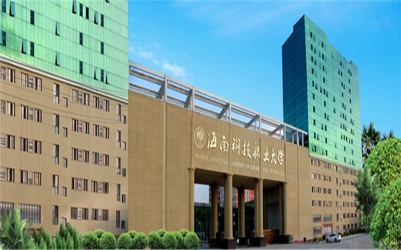 海南科技职业大学首页