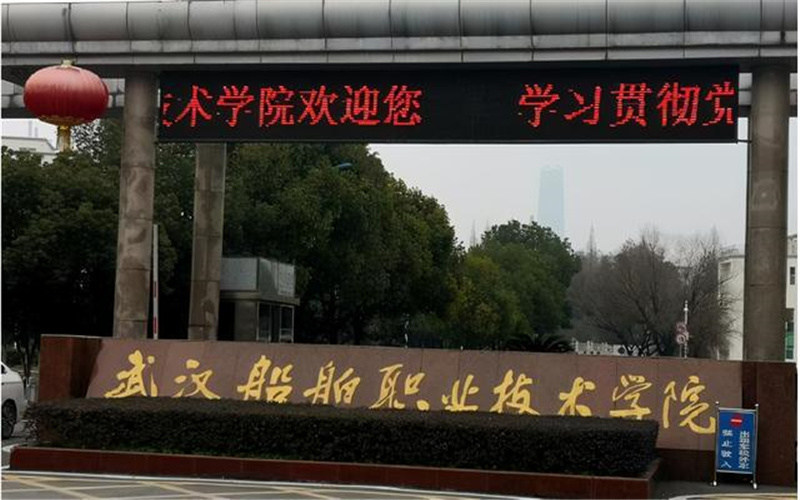 武汉船舶职业技术学院首页