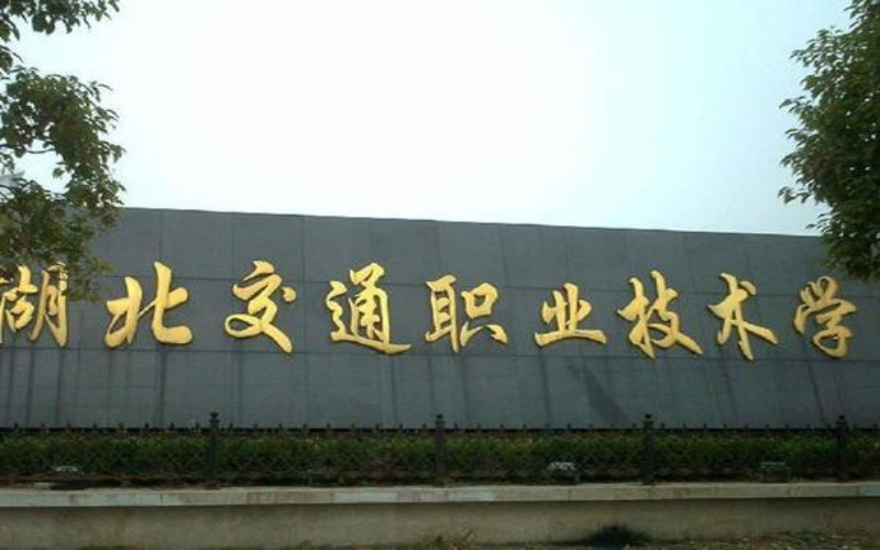 湖北交通职业技术学院首页