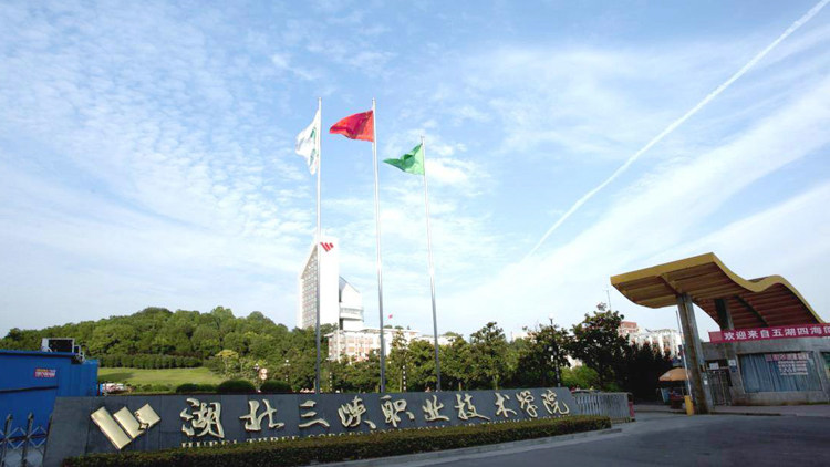 湖北三峡职业技术学院首页
