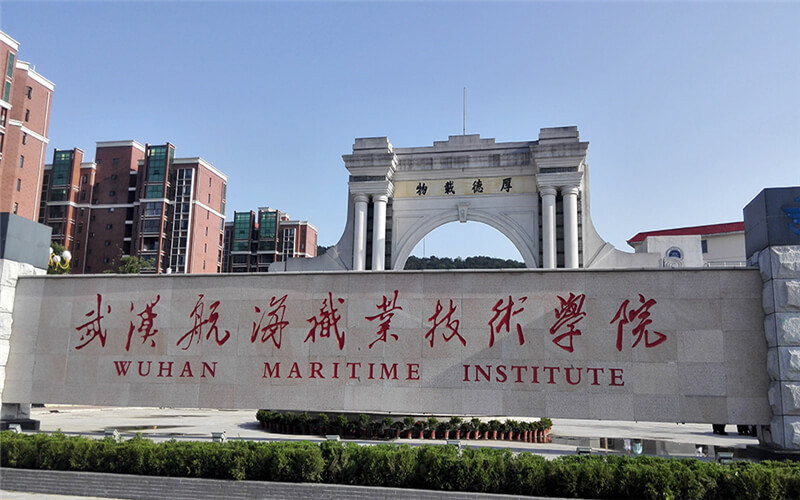 武汉航海职业技术学院首页
