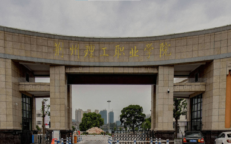 荆州理工职业学院首页