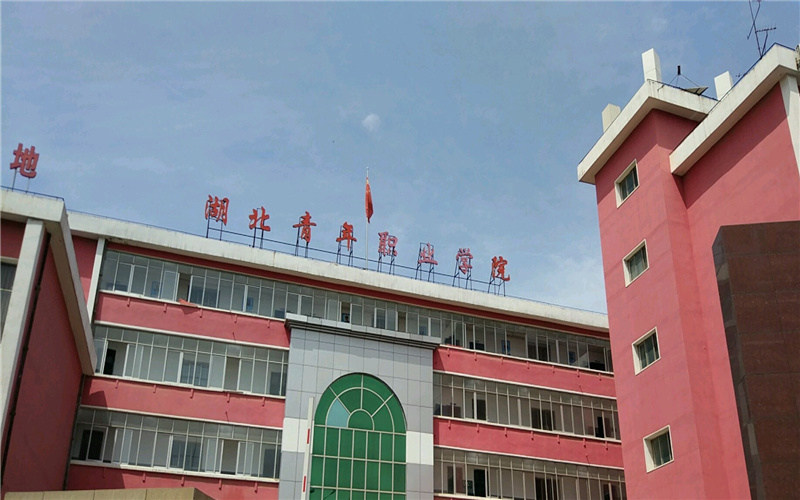 湖北青年职业学院首页