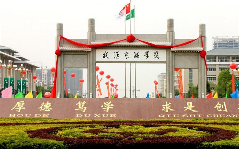 武汉东湖学院首页