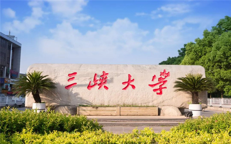 三峡大学首页