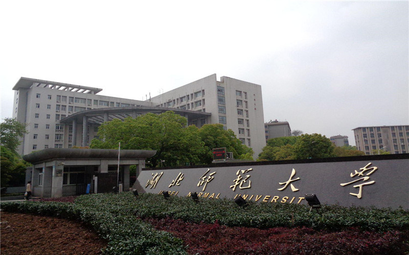 湖北师范大学首页