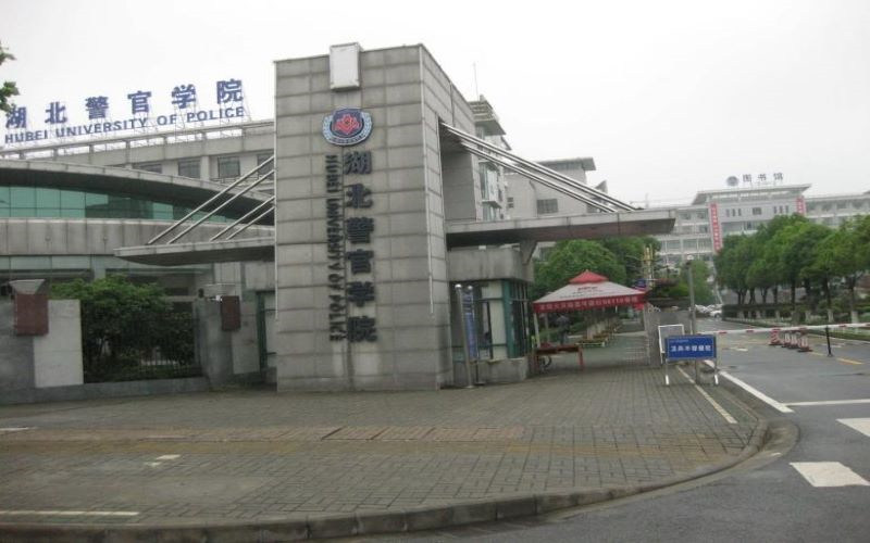 湖北警官学院首页