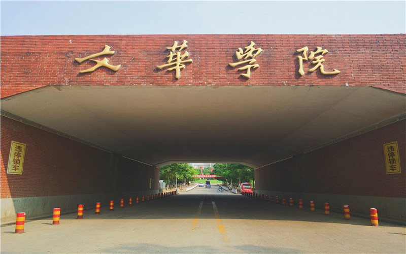 文华学院首页