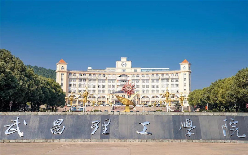 武昌理工学院首页