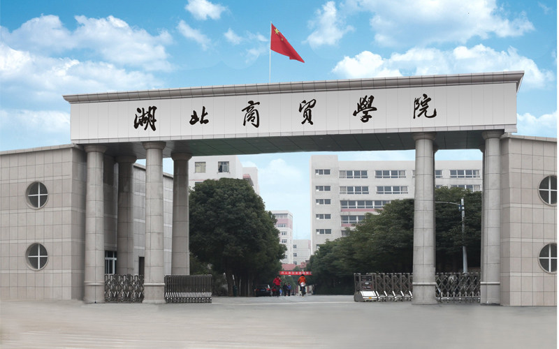 湖北商贸学院首页