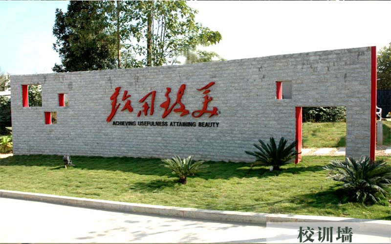 校训路