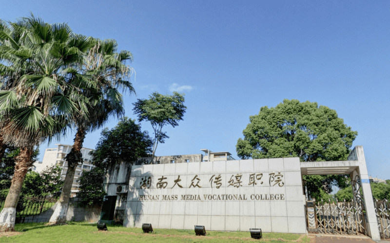 湖南大众传媒职业技术学院首页