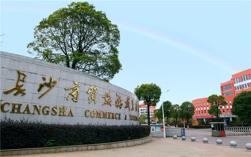 长沙商贸旅游职业技术学院首页