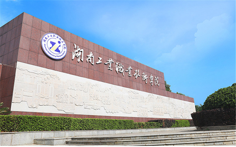 湖南工业职业技术学院首页