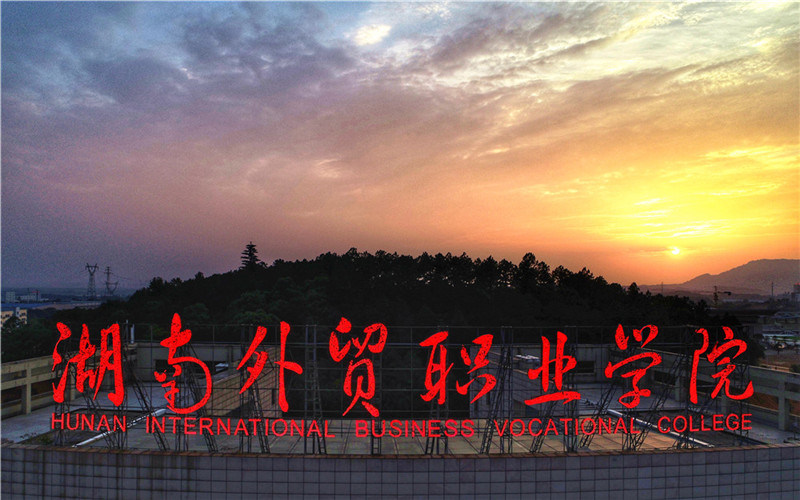 湖南外贸职业学院首页