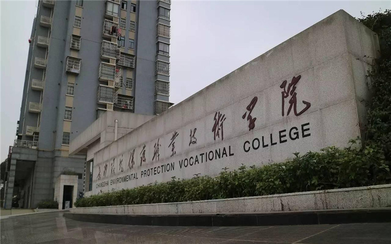 长沙环境保护职业技术学院首页