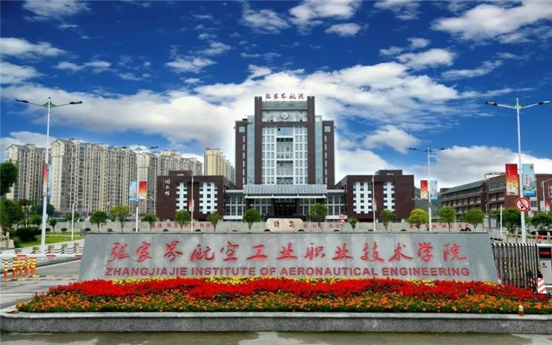 张家界航空工业职业技术学院首页