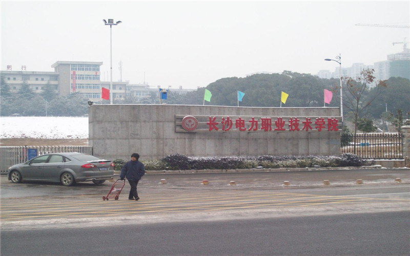 长沙电力职业技术学院首页